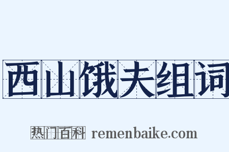 西山饿夫组词是什么意思的图片